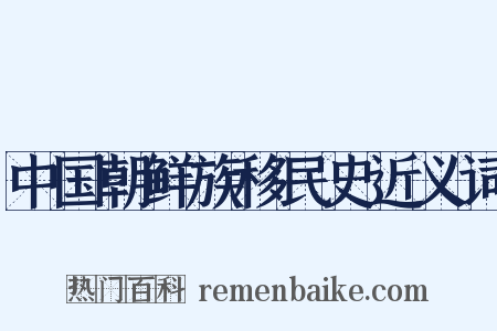 中国朝鲜族移民史近义词是什么意思的图片